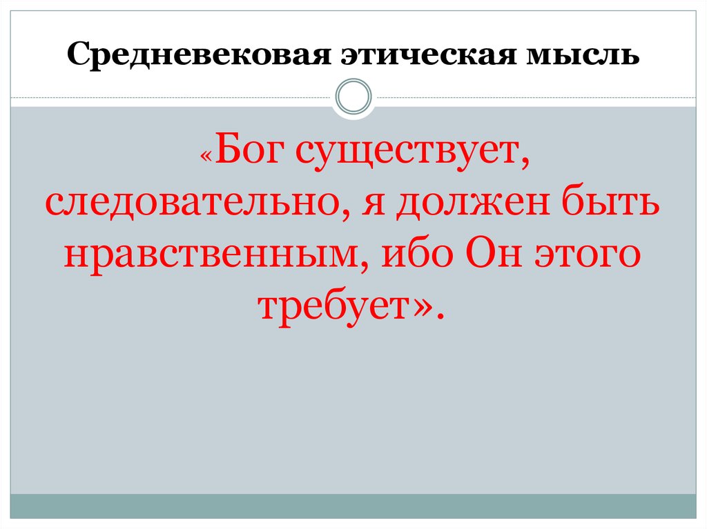 Нравственные мысли. Этика эпохи средневековья. Этика в средневековой философии. Этическая мысль средневековья. Этические учения средневековья.