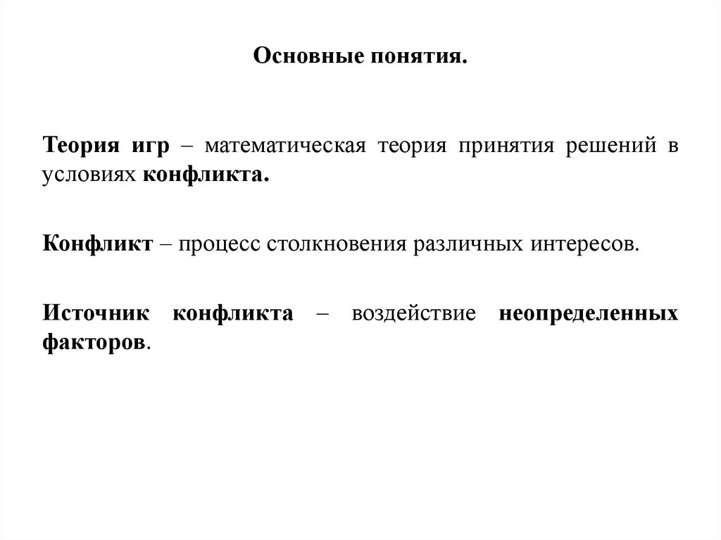 Основные понятия.