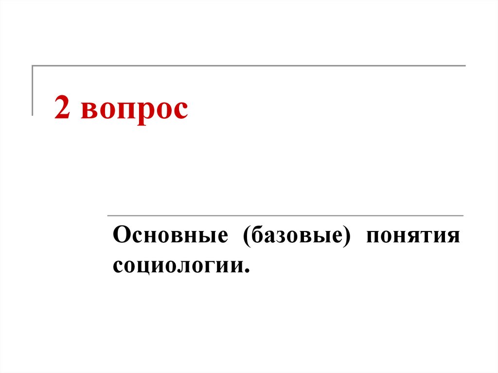 Карточки с терминами по социологии. Социология как наука и учебная дисциплина.