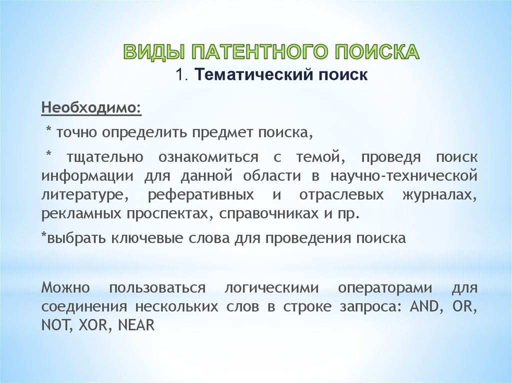 Реферат: Патентный поиск на тему: Современная оснастка станка по курсу Основы научной деятельности