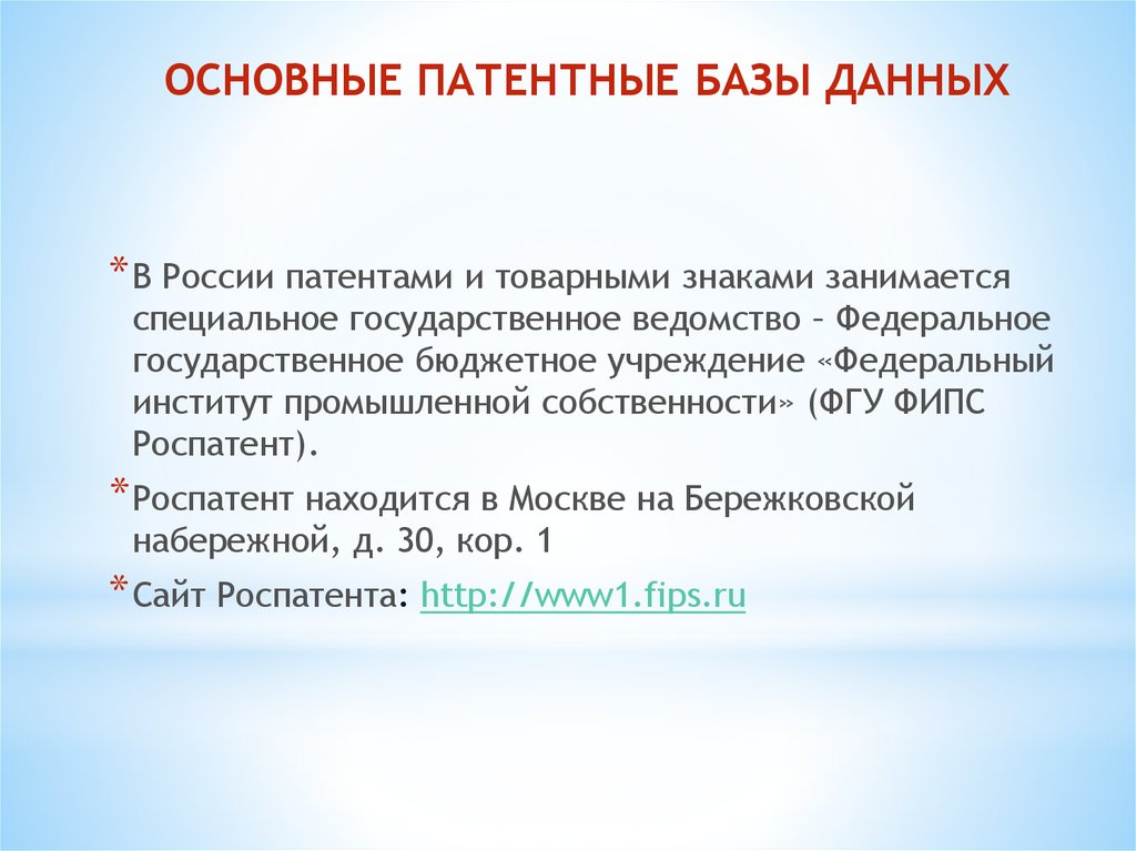 Проверьте патент базы данных. Патентные базы. Примеры патентов баз данных. Патентный поиск. ФИПС Поисковая система.