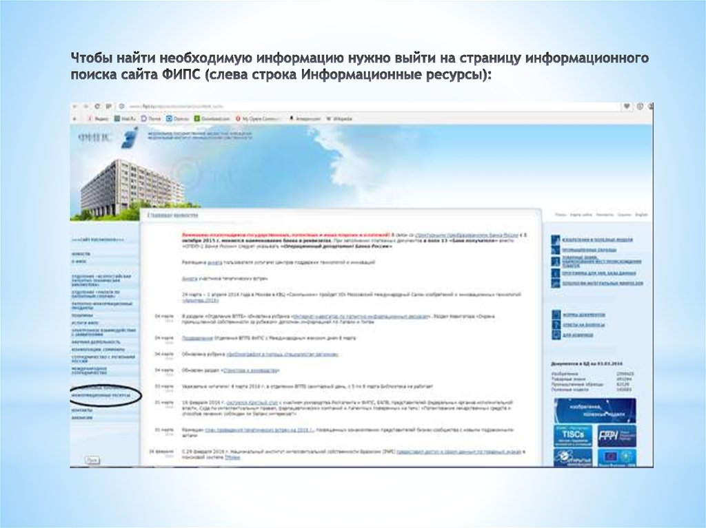 Информационная страница. ФИПС. Информационная строка на сайте. Федеральный институт промышленной собственности.