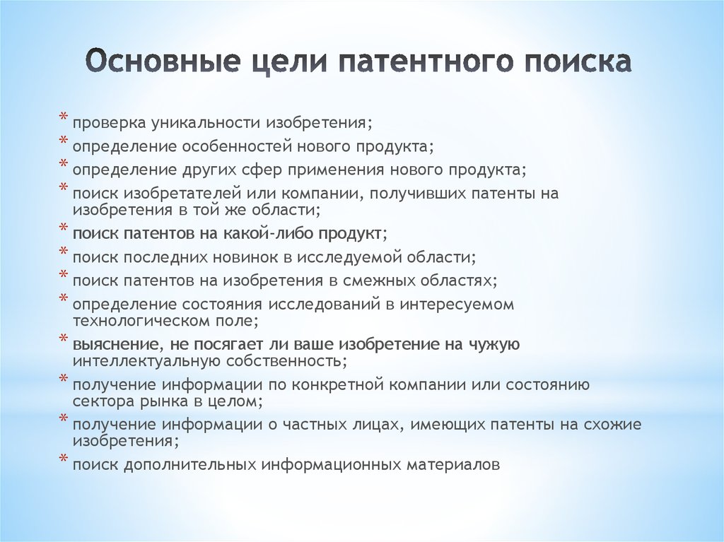 Поиск целей. Этапы патентного поиска. Цели патентного поиска. Этапы проведения патентного поиска. Цели и задачи патентного поиска.