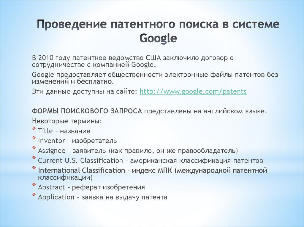 Найти доклад. Проведение патентного поиска. Цели и задачи патентного поиска. Патентный поиск пример. Проведение патентного поиска пример.