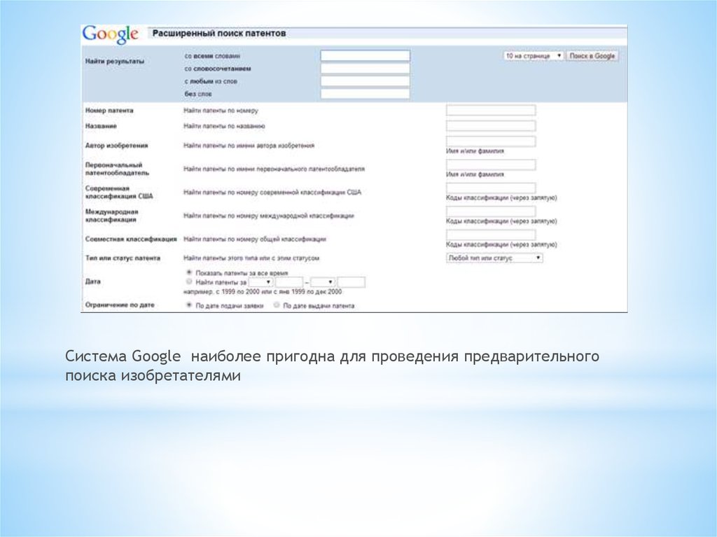 Патентный поиск. Гугл патенты поиск. Сайты для поиска патентов. Поиск патентов по номеру. Программные средства для проведения патентного поиска.