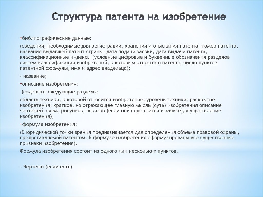 Составление заявки на патент. Структура патента на изобретение. Структура описания изобретения. Структура заявки на патент. Структура патентного описания.