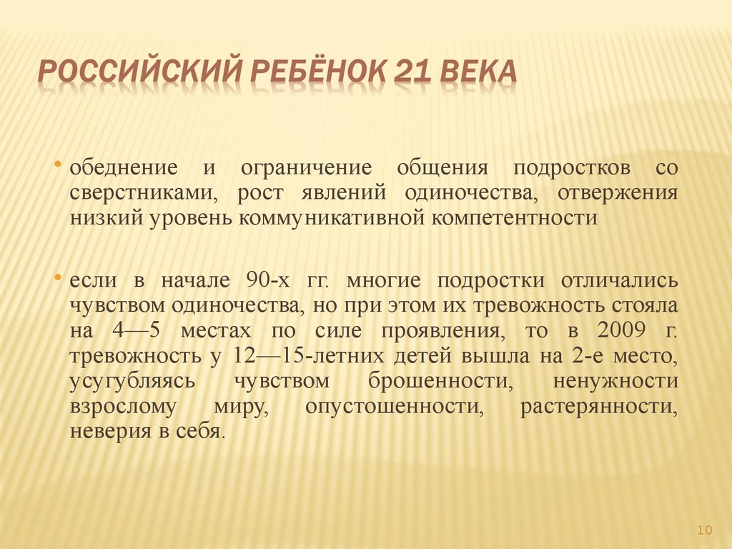 Ограничение общения. Ограничение общения со сверстниками. Российские дети 21 века. Российский ребенок 21 века презентация. Ограничения коммуникации.