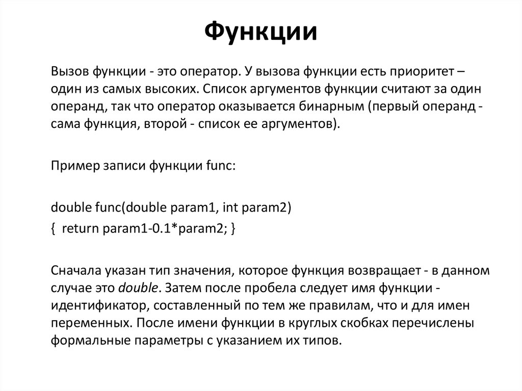 Как вызвать функцию. Вызов функции. Как осуществляется вызов функции. Вызов функции в функции. Оператор вызова функции.