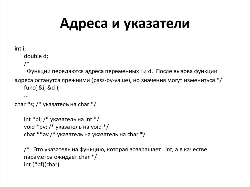 Передача функции в другую функцию. Указатель на функцию. Указатель адреса. Вызов функции с указателями. Когда указатели передаются функции.