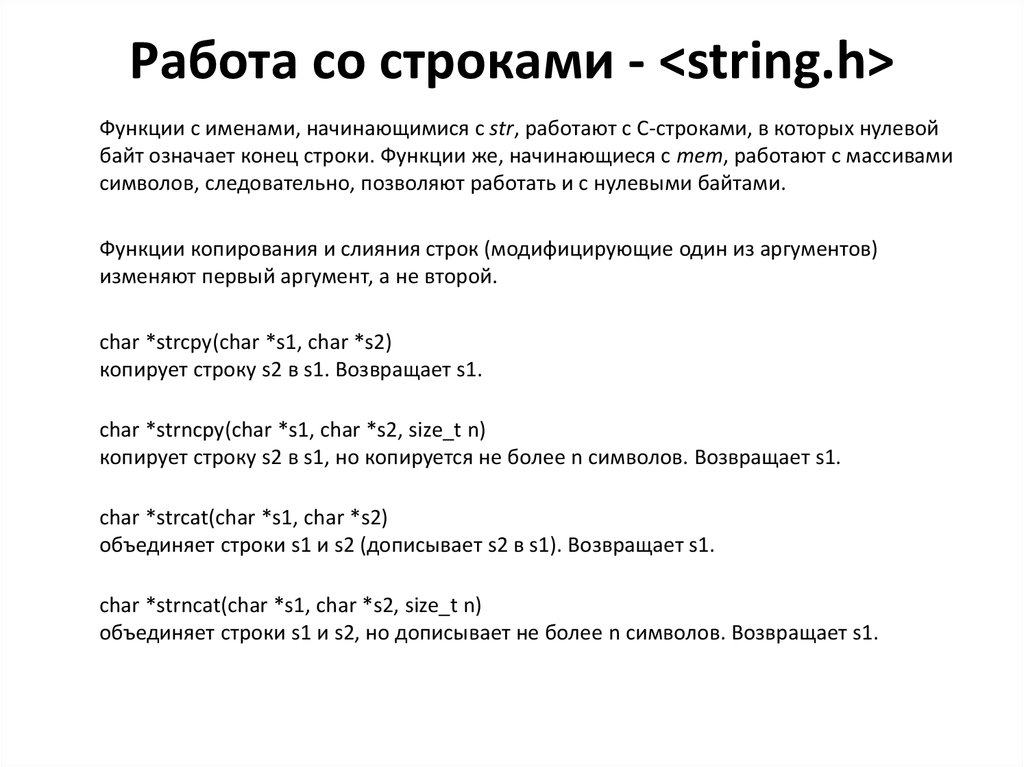 Работа со строками. Опишите оператор вызова функции. Функции String.h. Функция Str. Условие со строками.