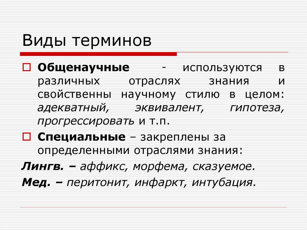 Виды терминов. Термины. Общенаучные термины. Термины виды терминов.