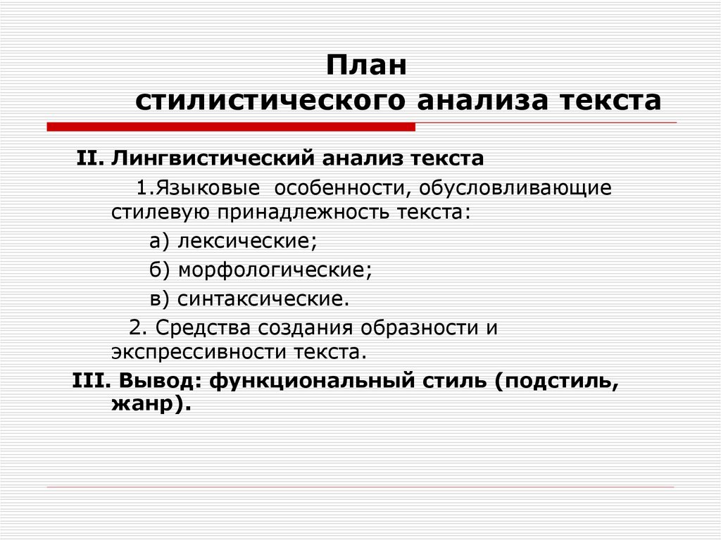 Стилистическая характеристика. План анализа стиля текста. Как определить анализ текста. Стилистический анализ текста. План стилистического анализа текста.