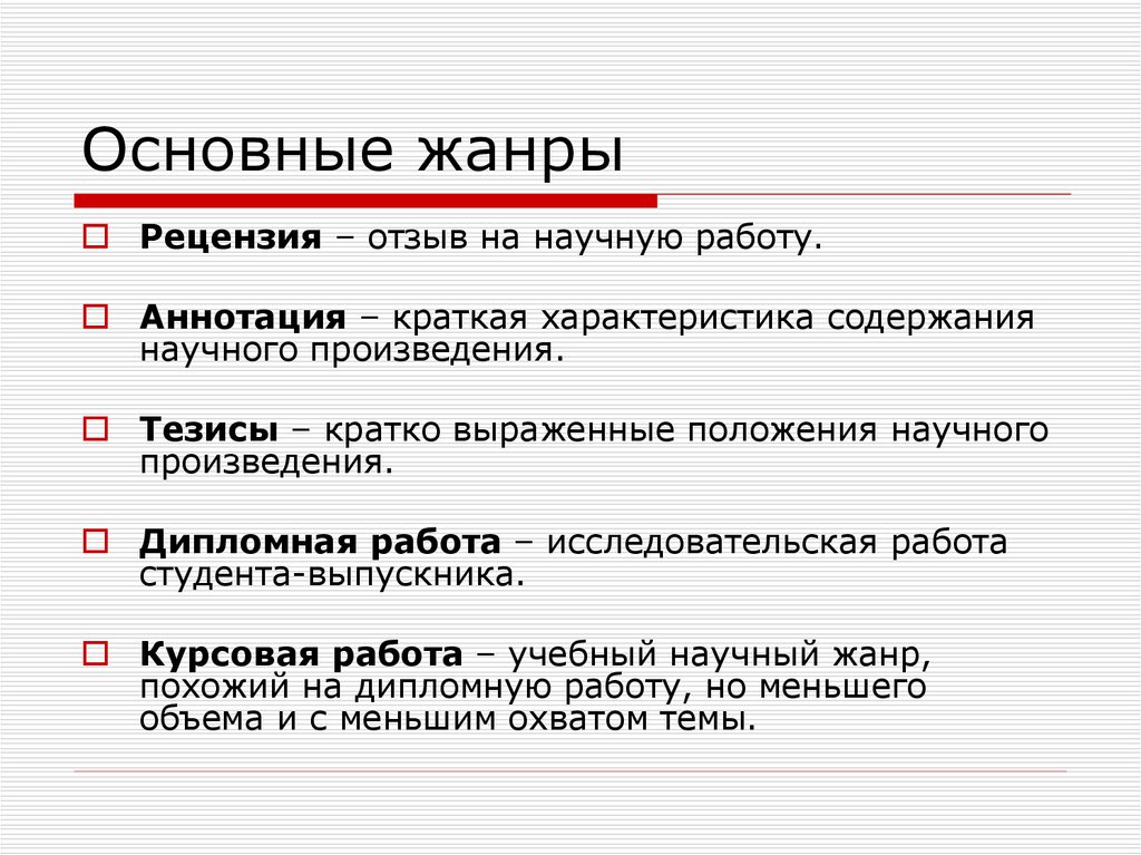 Краткая характеристика конспекта. Жанры текста научного стиля. Аннотация, рецензия, тезисы. Назовите Жанры научного стиля. Научный стиль речи Жанры научного стиля.