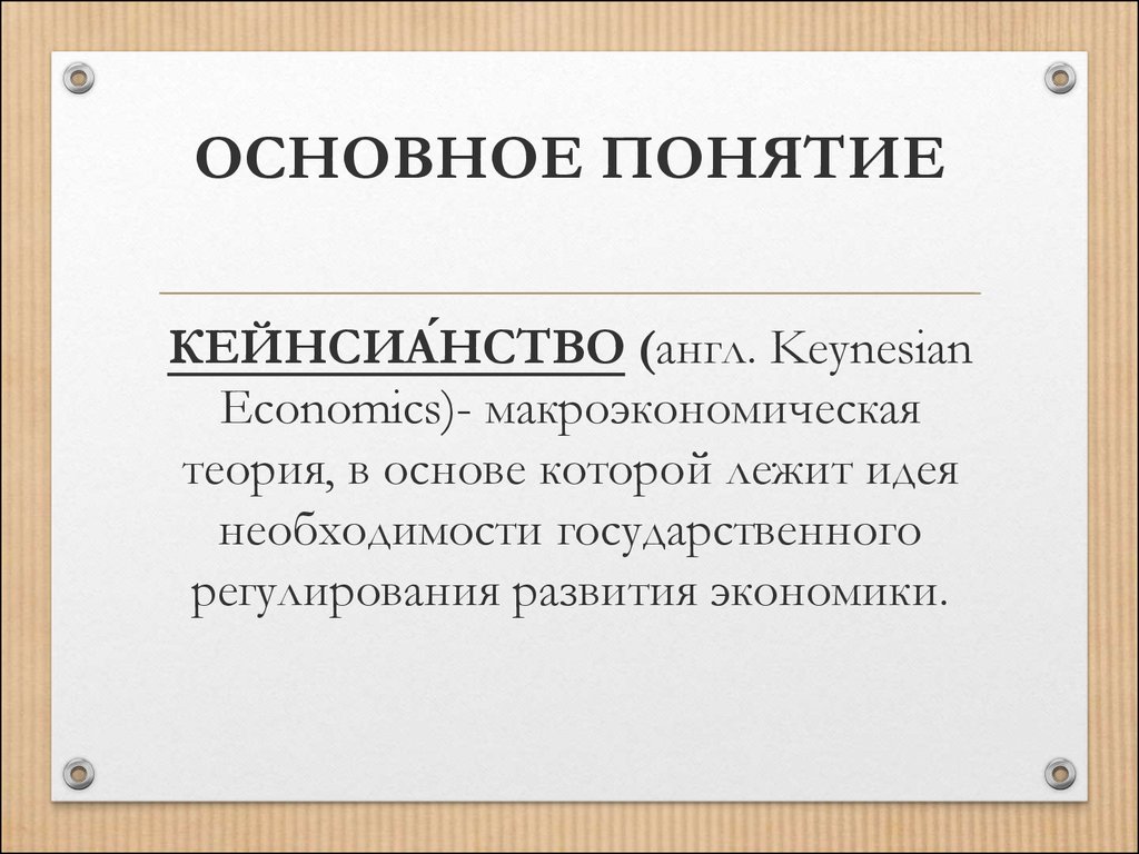 Кейнсианство это. Кейнсианство. Концепция кейнсианства. Кейнсианство понятие. Кейнсианство макроэкономическая теория.