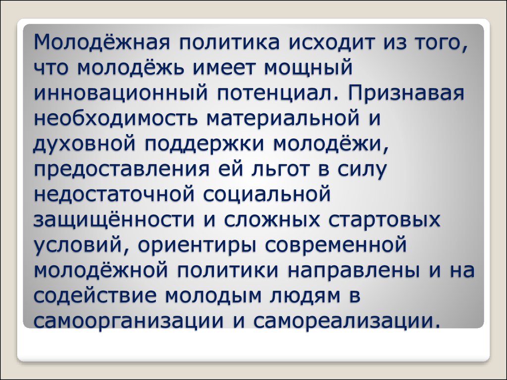 Молодежная политика необходимость. Проблемы молодежной политики. Проблемы самореализации молодежи. Необходимость молодежной политики.