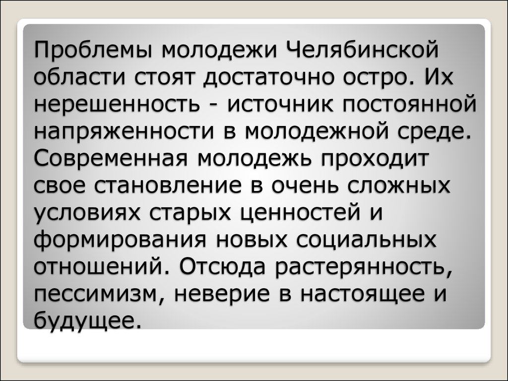 Проблемы молодежи. Проблемы в молодежной среде. Острые проблемы молодежи. Социальные проблемы Челябинской области. Социальные проблемы молодежи ПМР.