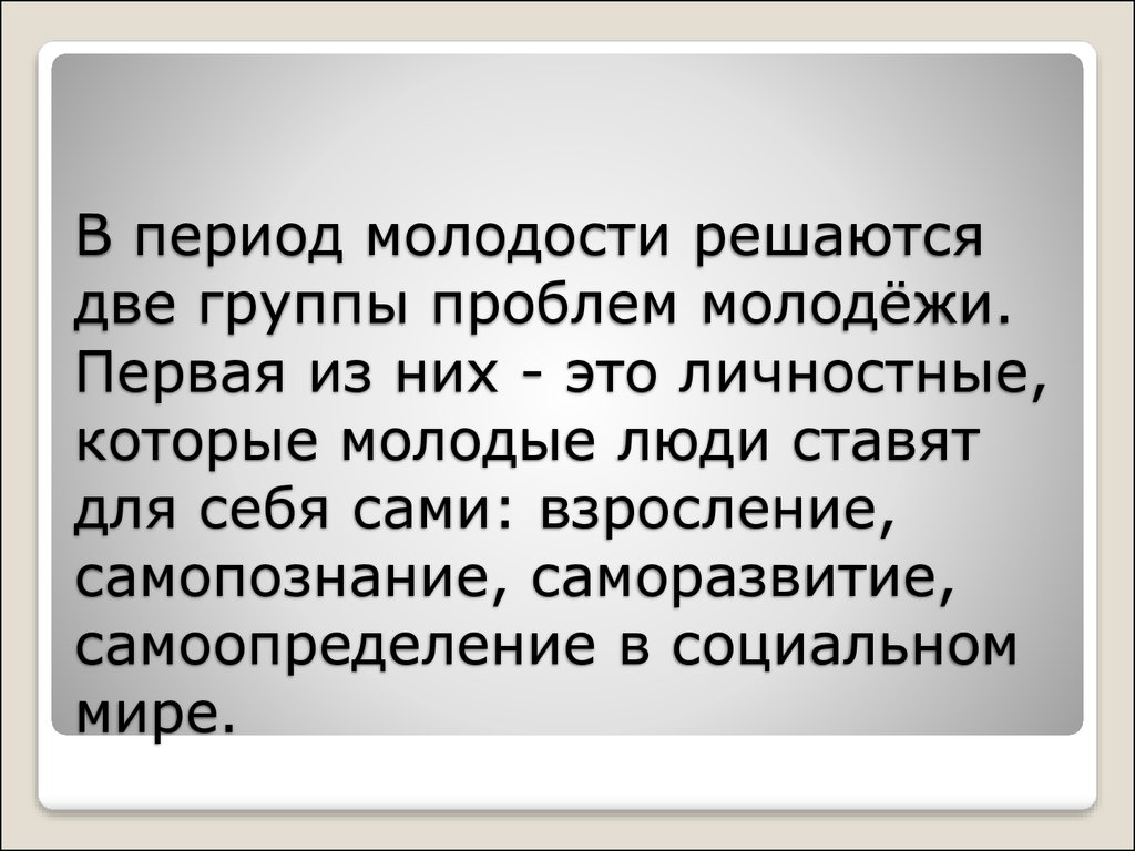 Период молодости. Периоды молодежи. Молодость периодизация. Молодость как период развития.