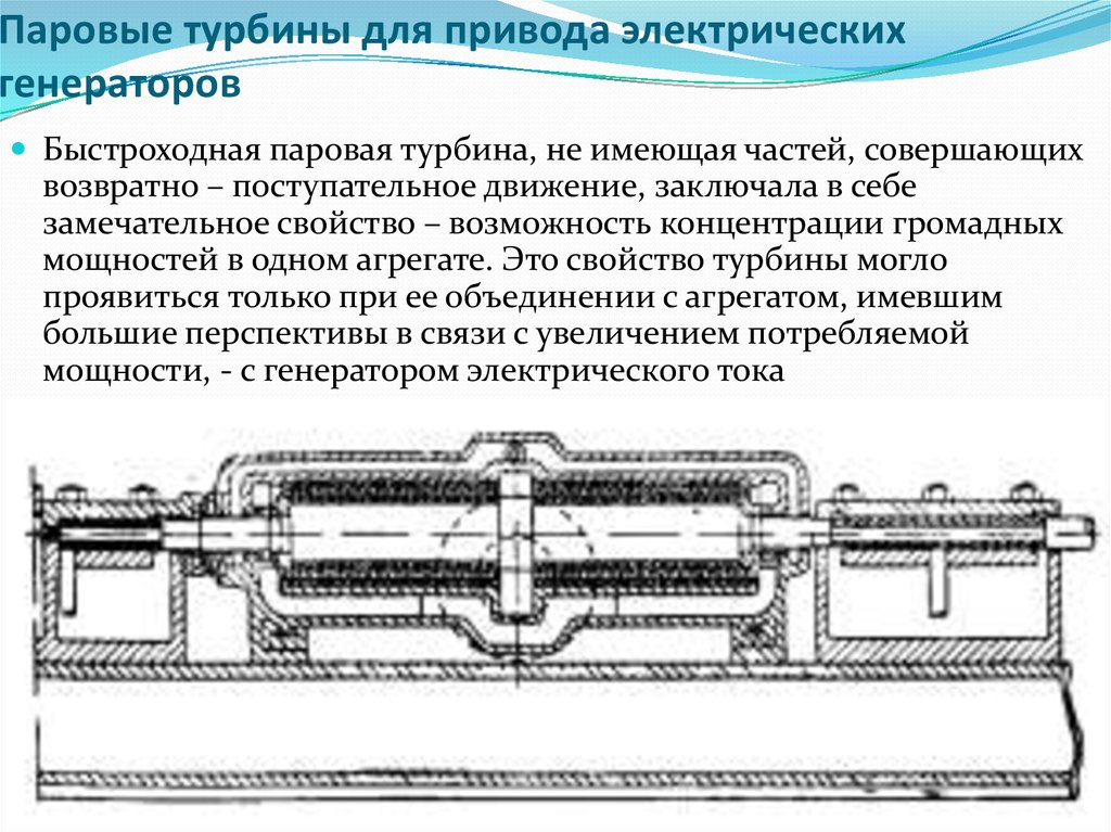 Типы паровых турбин. Устройство паровой турбины. Паровой электрический Генератор. Судовая паровая турбина. Конденсатор паровой турбины.