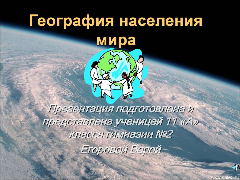 География населения презентация