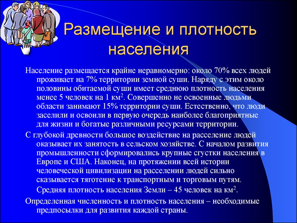 Особенности размещения населения на планете. Размещение и плотность населения. География населения презентация. Доклад на тему размещение населения. Размещение населения мира.