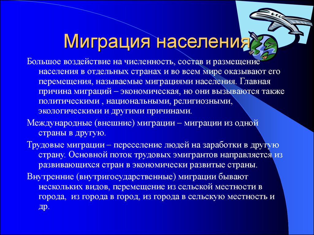 Особенности размещения населения на планете. Миграция населения. Причины миграции населения. Миграция населения это кратко. Миграция населения презентация.