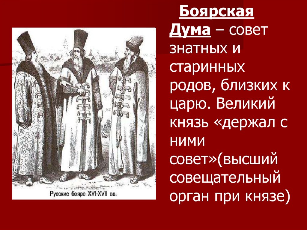 Совещательный орган при царе в московском государстве