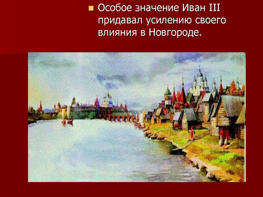 Особый смысл. Почему Иван 3 придавал особое значение усилению своего влияния. Иван 3 придавал особое значение влияние в Новгороде. Почему Иван 3 придавал особое значение своего влияния.