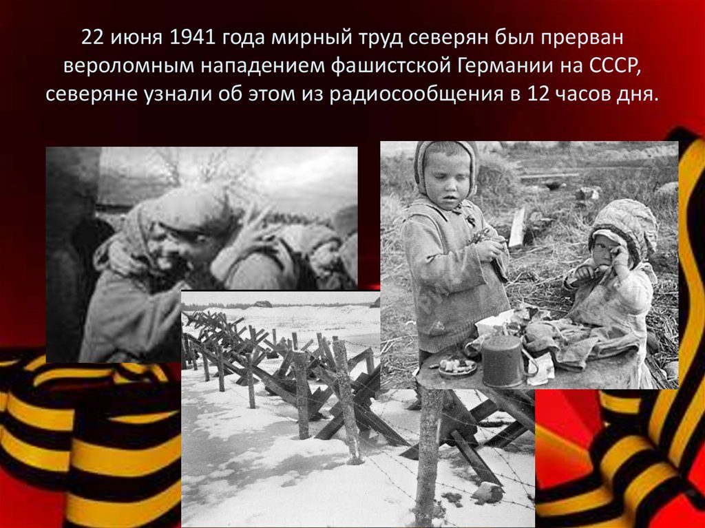 22 июня 1941 года фашистская