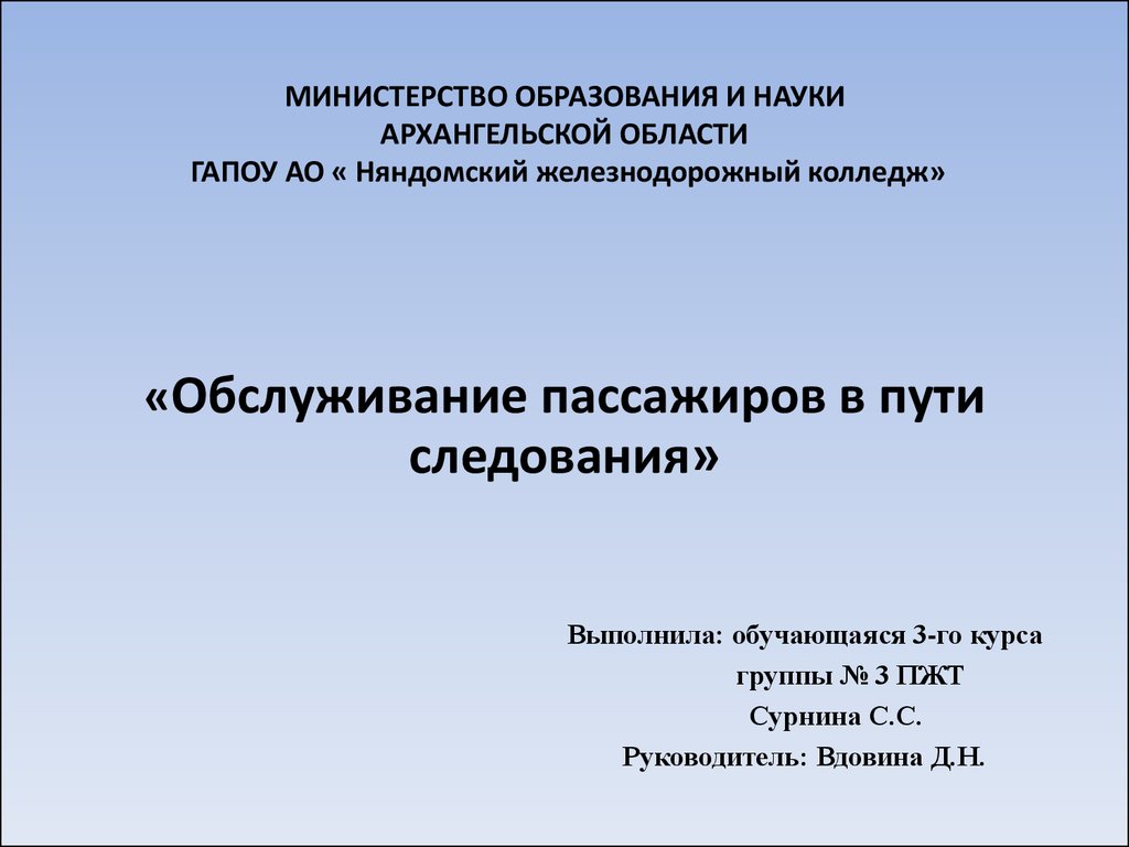 Презентация обслуживание пассажиров в пути следования