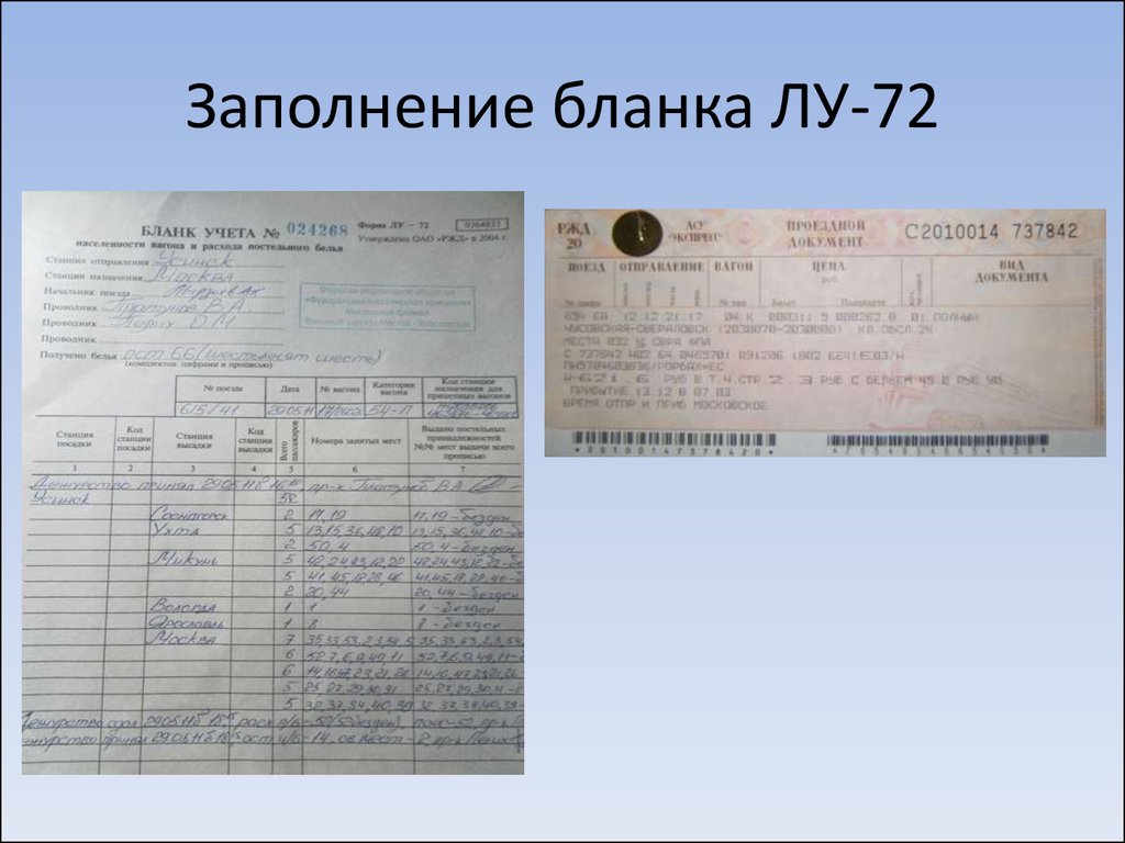 Заполнением 8. Форма Лу 72. Бланк учета форма Лу-72. Заполнение Бланка Лу-72. Бланк учета Лу 72 ЖД.