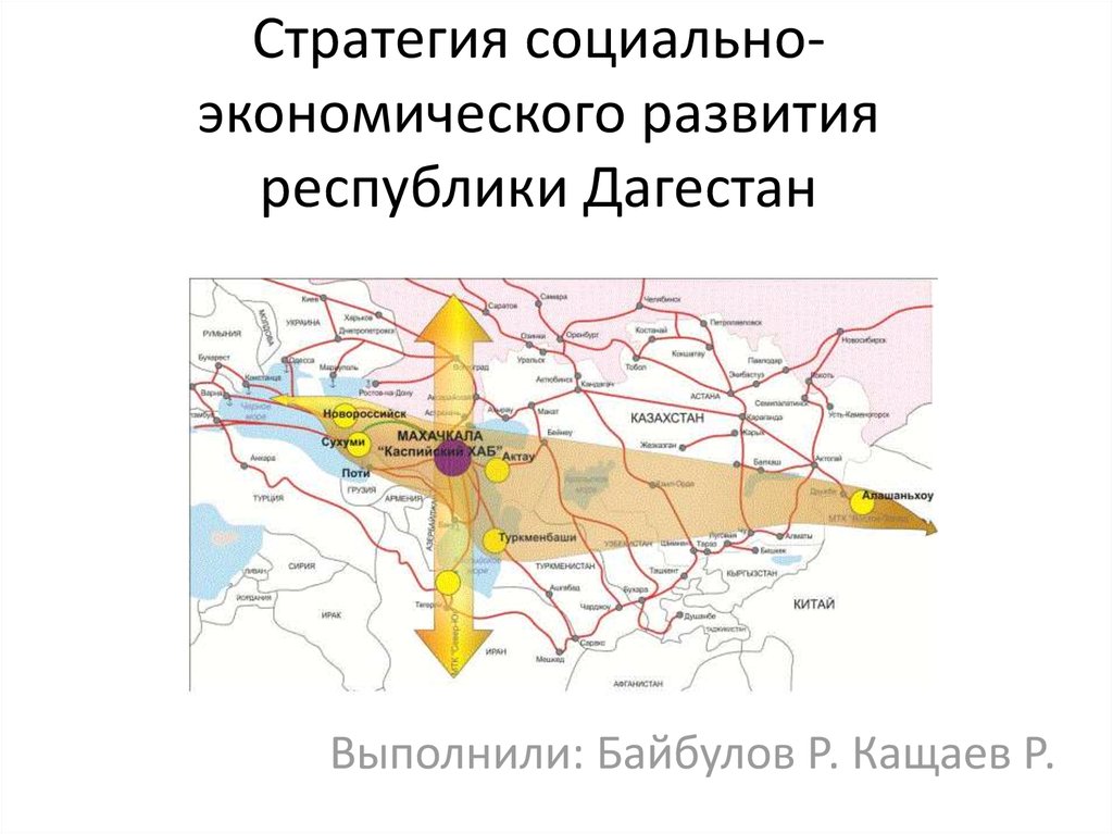 Развитие дагестана. Стратегия развития Республики Дагестан. Социально экономическое развитие Дагестана. Стратегия социального экономического развития Республики Дагестан. Стратегия развития Махачкалы.