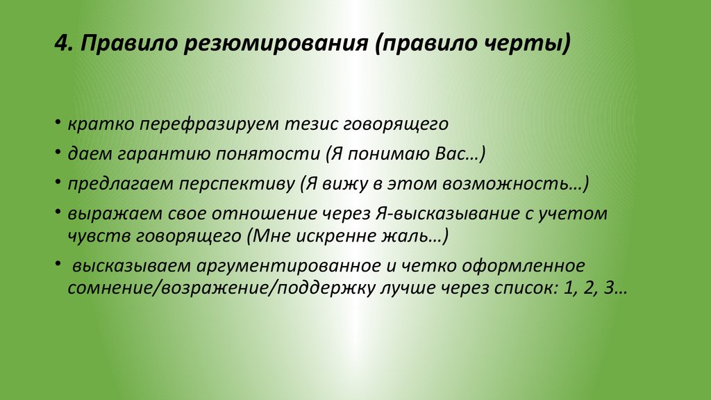 Первое правило черта. Правила резюмирования. Резюмирующие вопросы примеры. Резюмирующий вопрос в продажах. Резюмирование примеры фраз.