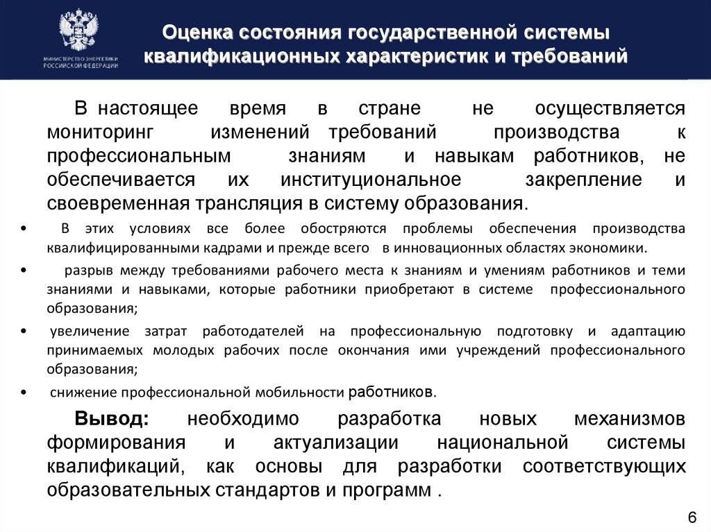 Акты государственного состояния. Сокращение профессионально-квалификационного дисбаланса.