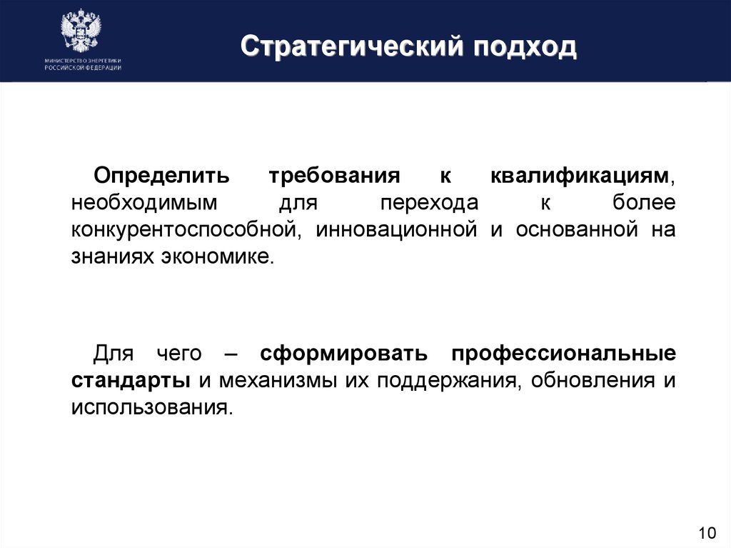 Стратегический подход