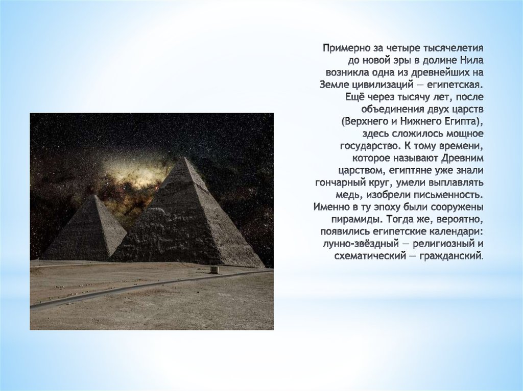 Примерно за четыре тысячелетия до новой эры в долине Нила возникла одна из древнейших на Земле цивилизаций — египетская. Ещё через тысячу 