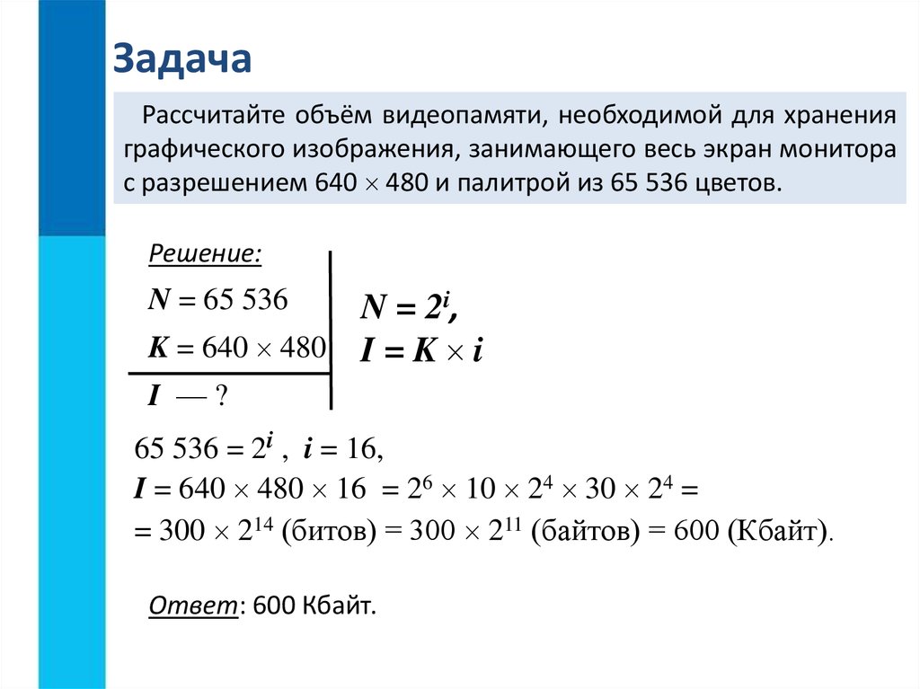 Считая что каждый символ кодируется 2 байтами оцените объем следующего предложения компьютер