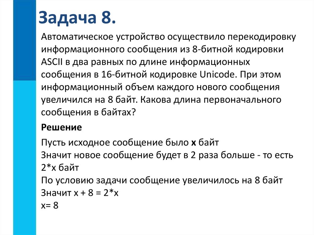 Считая что каждый символ кодируется 2 байтами оцените объем следующего предложения компьютер