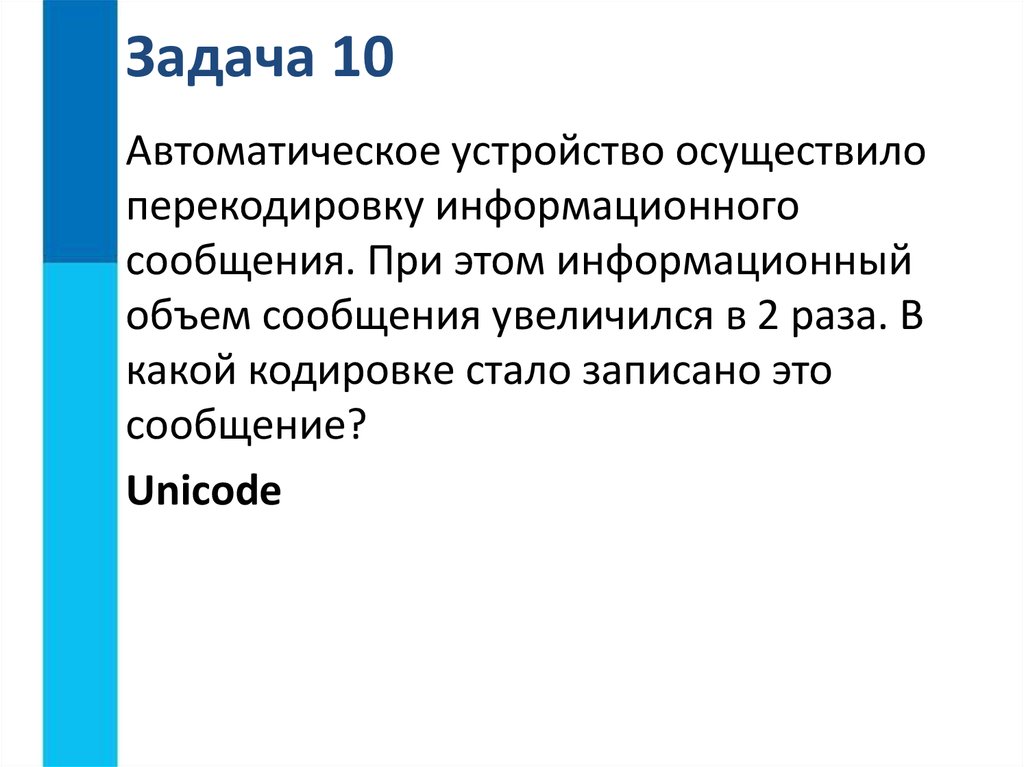 Каждый символ кодируется 2 байтами. Задачи на перекодировку информационного.