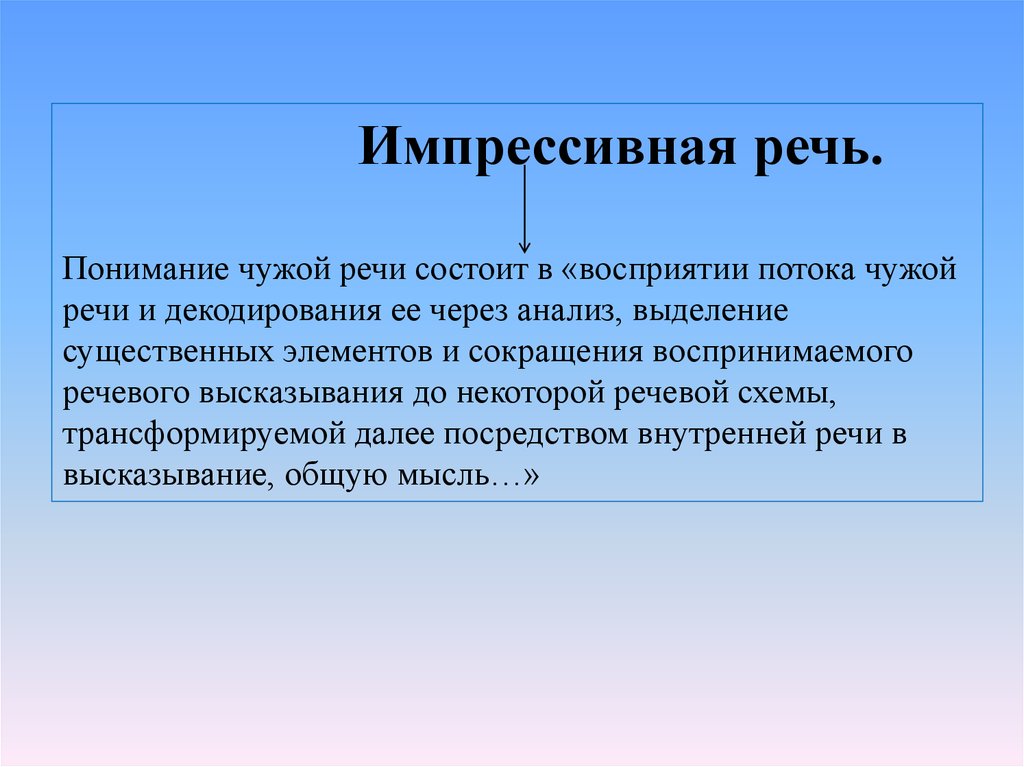 Импрессивный. Экспрессивной и импрессивной речи. Импрессивный это в психологии. Импрессивной речи это. Импрессивная речь и экспрессивная речь.