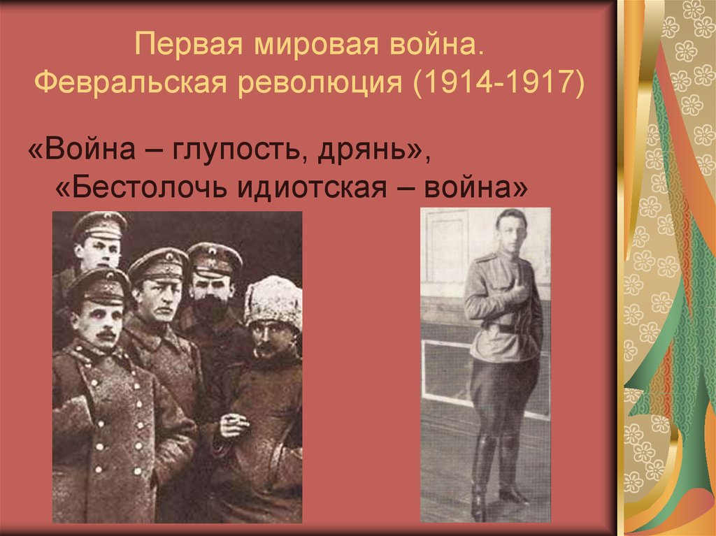 Февральская революция 1 мировая. Первая мировая и революция 1917. Революция 1914.