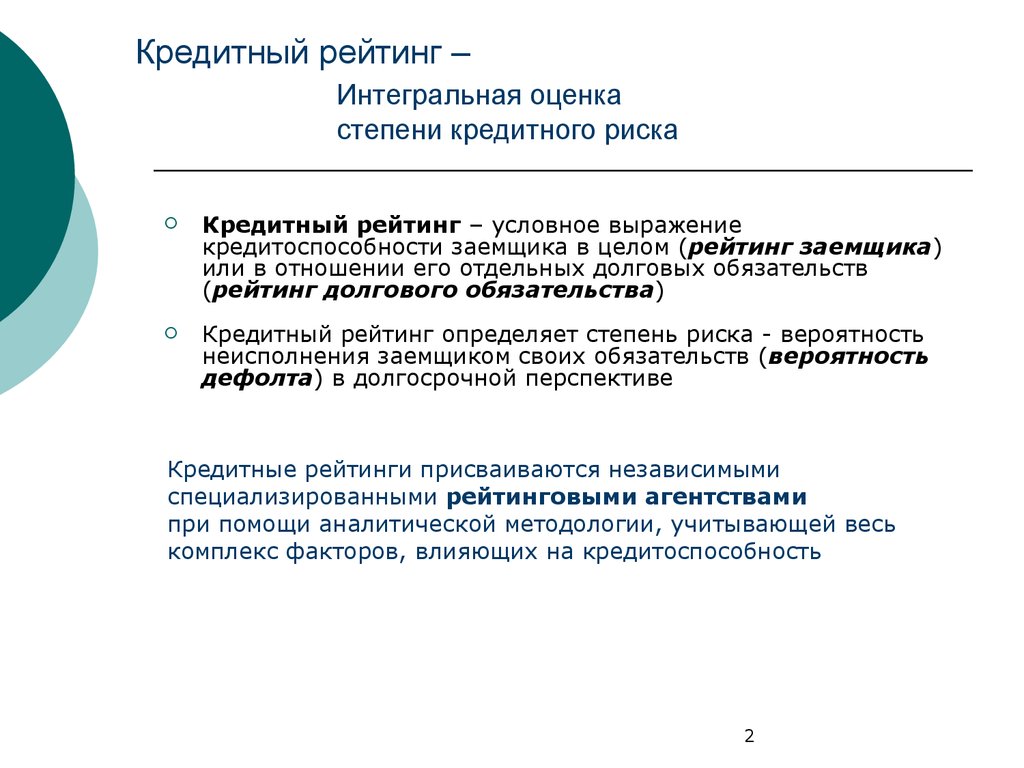 Степени кредитного риска. Интегральная оценка кредитоспособности заемщика. Интегральная оценка риска. Кредитный рейтинг.