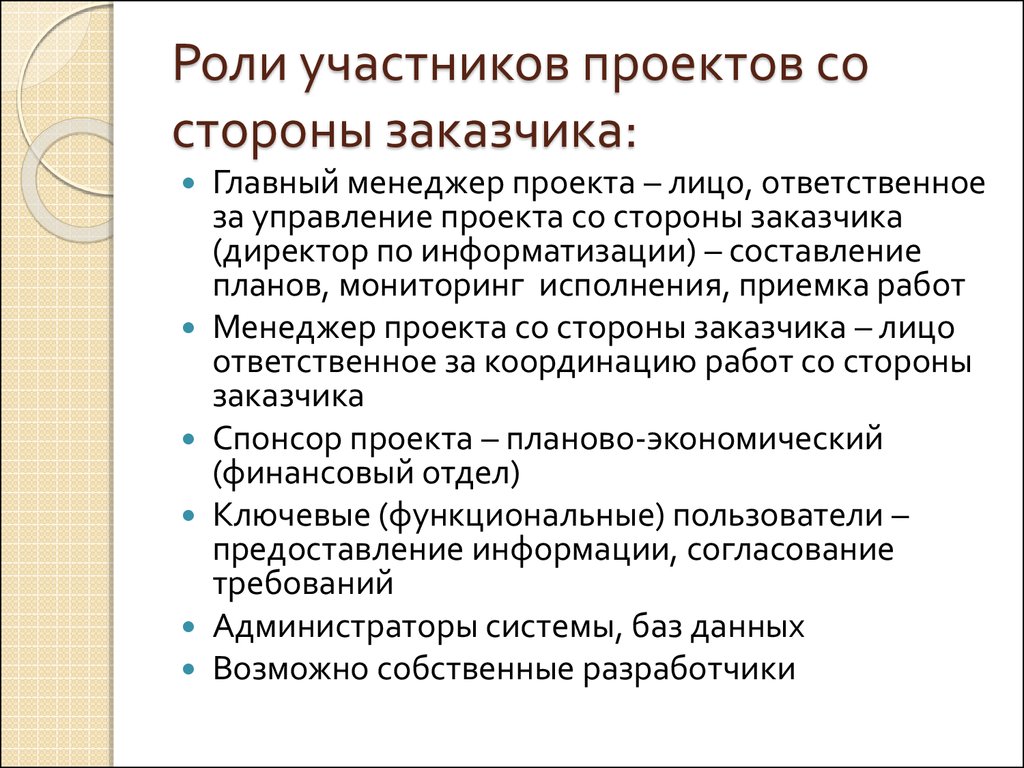 За что отвечают менеджер проекта со стороны заказчика и менеджер проекта со стороны исполнителя