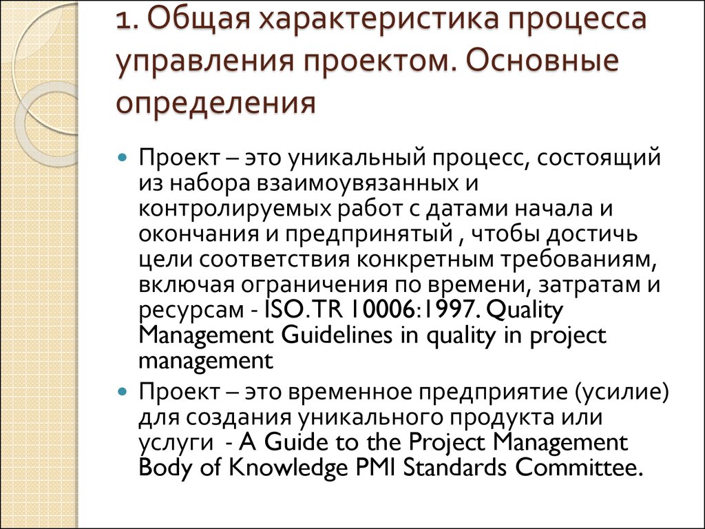 1. Общая характеристика процесса управления проектом. Основные определения