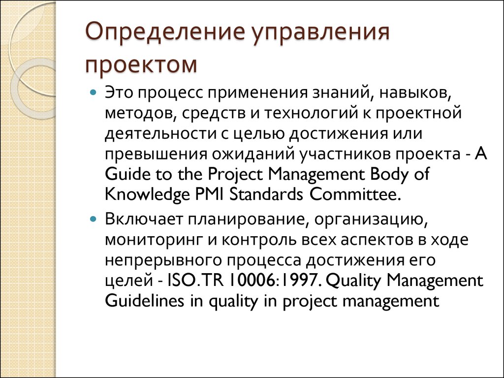 Определение управления проектом