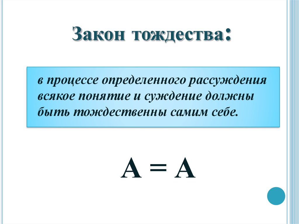 Тождественно это. Формулировка закона тождества в логике. Закон тождества в логике формула. Торжество закона. Тождество в логике примеры.