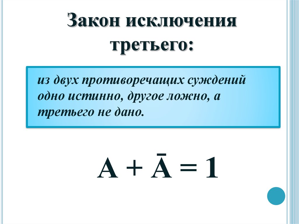 Закон исключения третьего. Закон логики исключенного третьего. Закон исключенного третьего в логике формула. Принцип исключенного третьего в логике. Исключение третьего в логике.