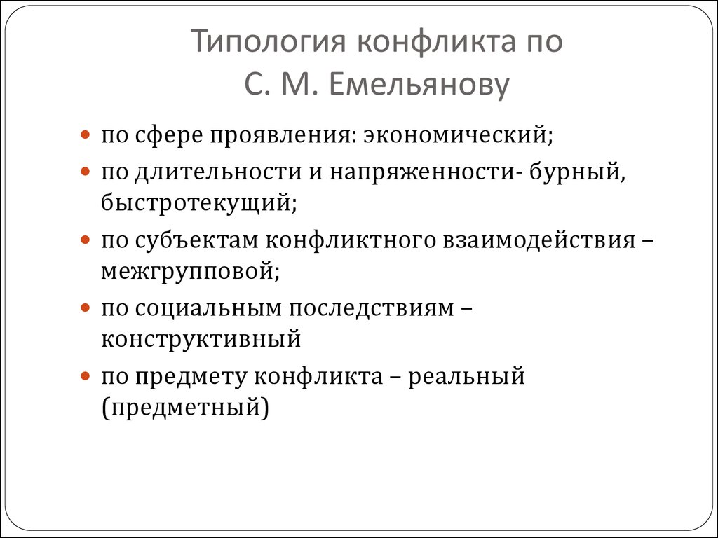 Схема анализа конфликта по с м емельянову