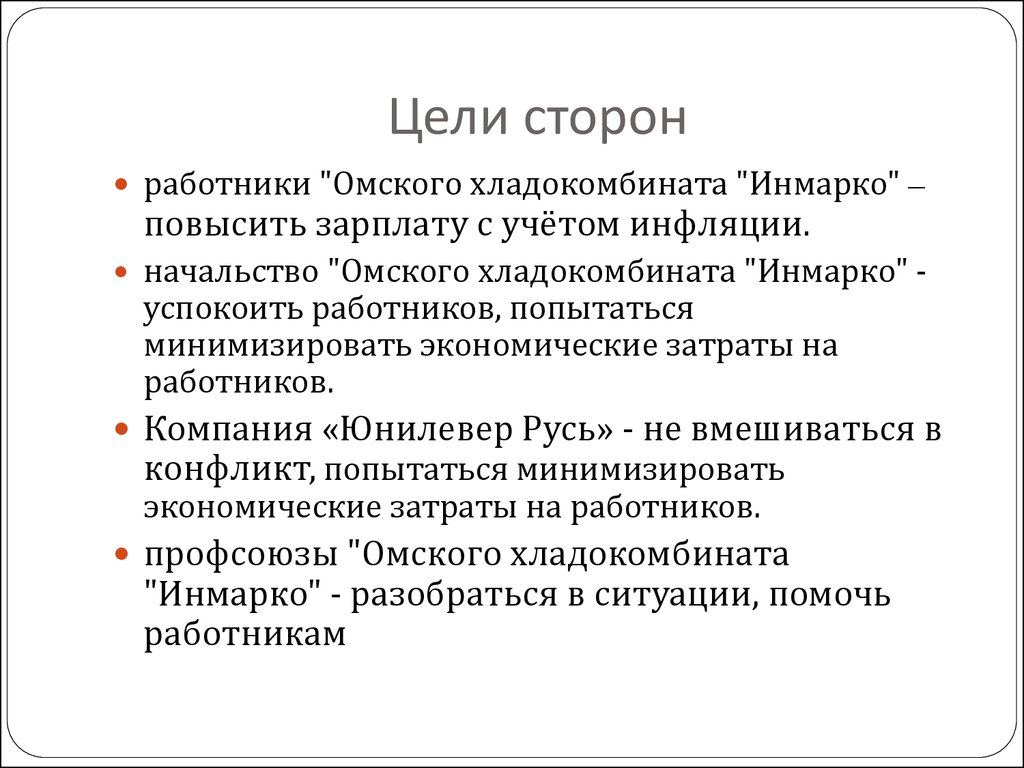 Цели сторон. Цель сторону LNS.