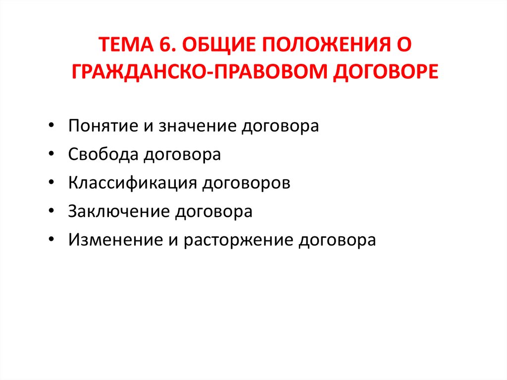 Гражданско правовой договор общие положения