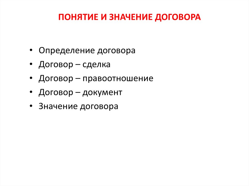 Общие положения о договоре презентация